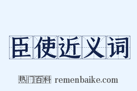 臣使近义词是什么意思的图片